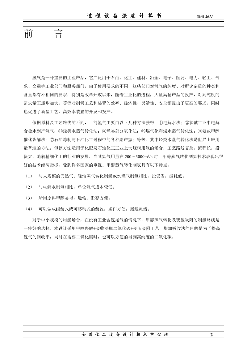 生产能力为800nm3h甲醇制氢生产装置设计.docx_第2页