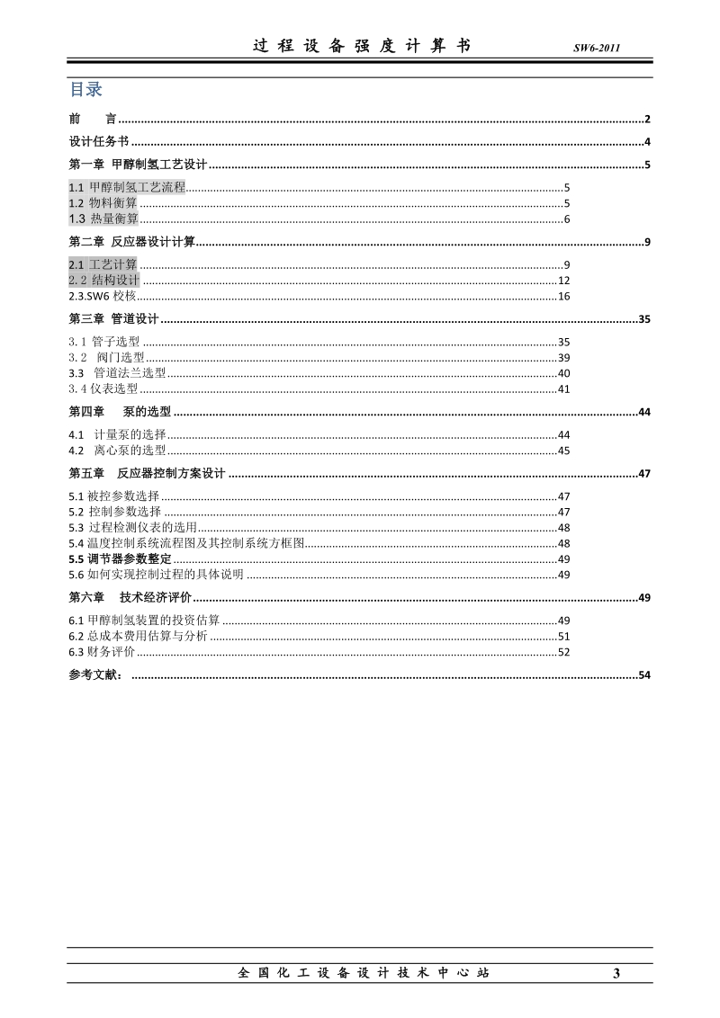 生产能力为800nm3h甲醇制氢生产装置设计.docx_第3页