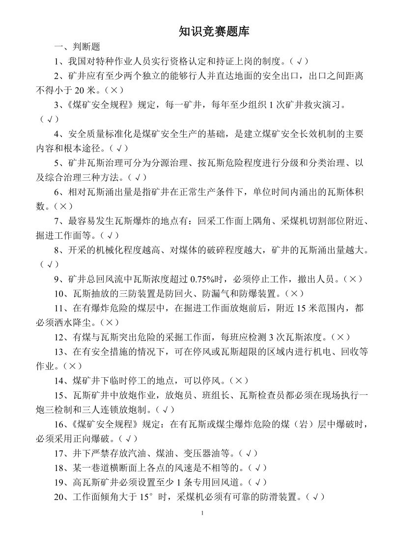 煤矿安全知识竞赛题库及答案.doc_第1页