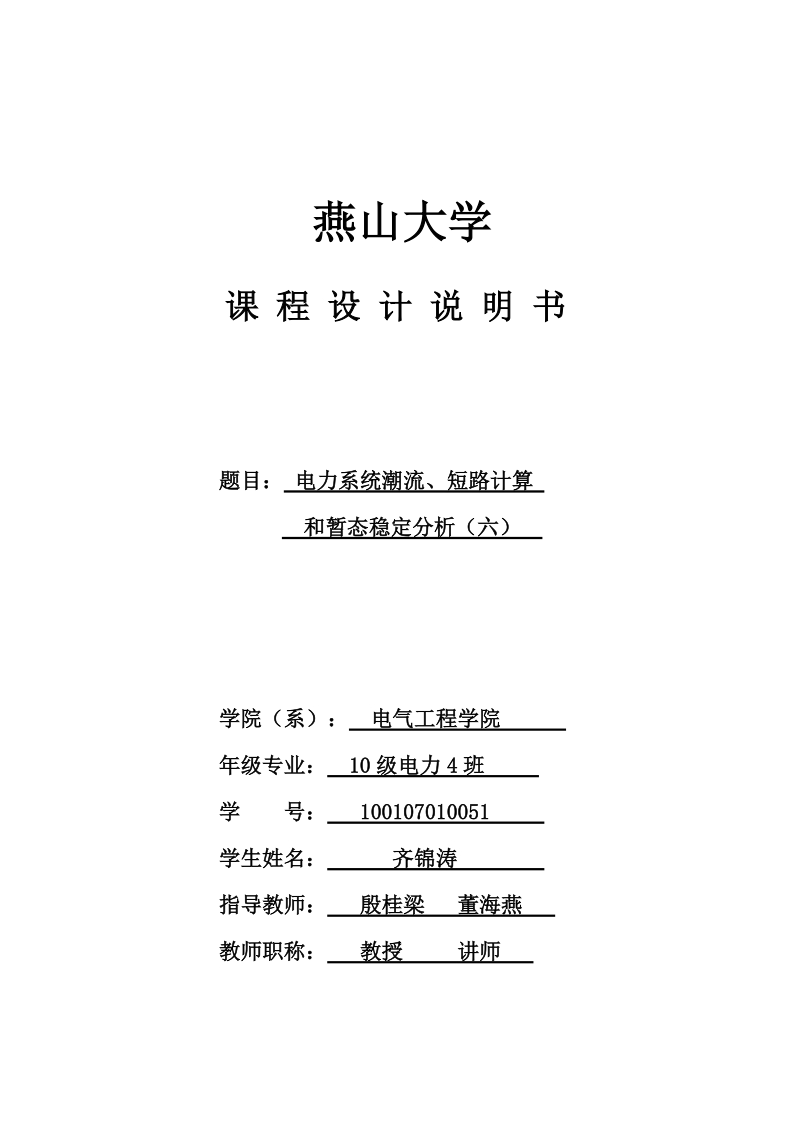 电力系统潮流、短路计算和暂态稳定分析_电力系统课程设计.doc_第1页