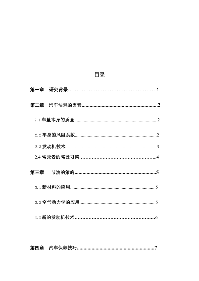 浅谈汽车驾驶技巧与节油技术_毕业论文.doc_第3页