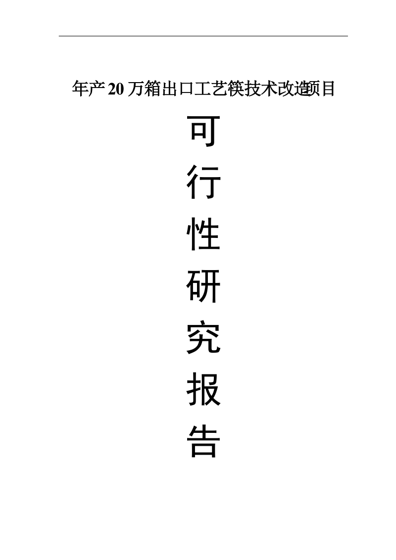 竹木制品有限公司年产20万箱出口工艺筷技术改造项目可行性研究报告.doc_第1页