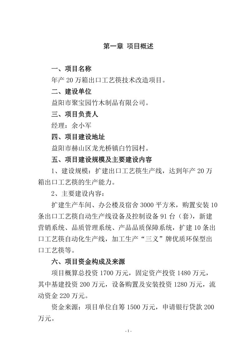 竹木制品有限公司年产20万箱出口工艺筷技术改造项目可行性研究报告.doc_第2页