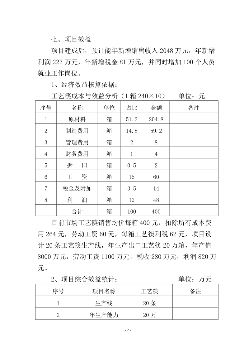 竹木制品有限公司年产20万箱出口工艺筷技术改造项目可行性研究报告.doc_第3页