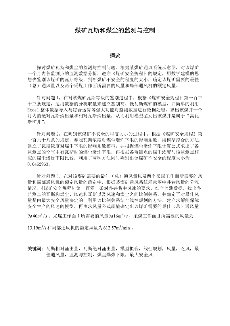 煤矿瓦斯和煤尘的监测与控制大学生数学建模竞赛.doc_第1页