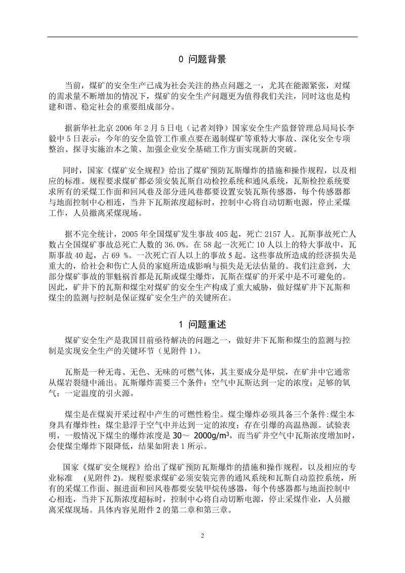 煤矿瓦斯和煤尘的监测与控制大学生数学建模竞赛.doc_第2页