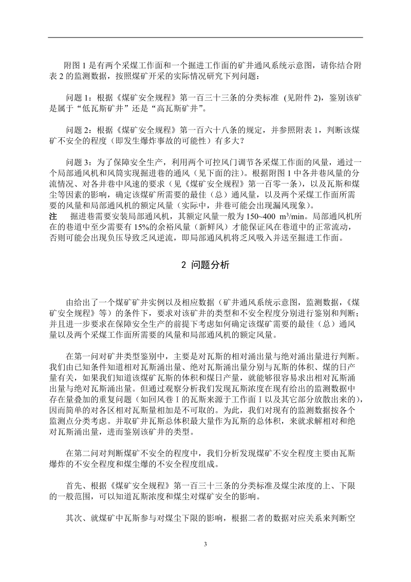 煤矿瓦斯和煤尘的监测与控制大学生数学建模竞赛.doc_第3页