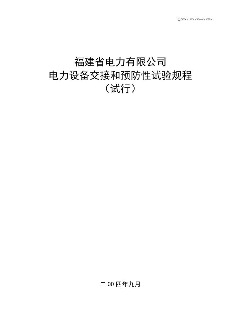 电力有限公司电力设备交接和预防性试验规程.doc_第1页