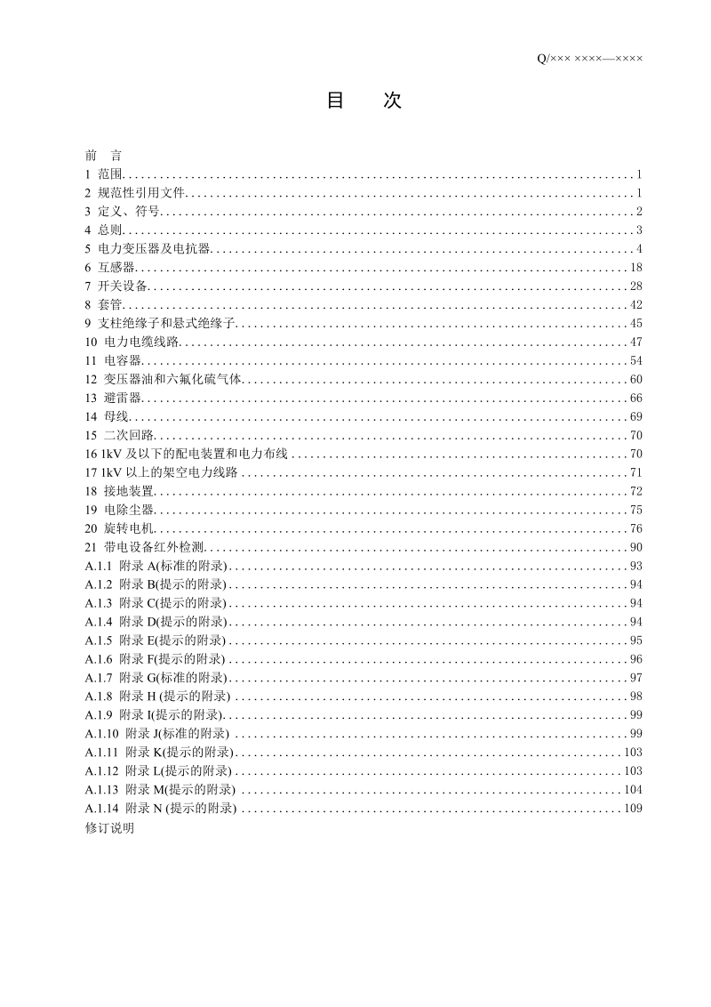 电力有限公司电力设备交接和预防性试验规程.doc_第2页