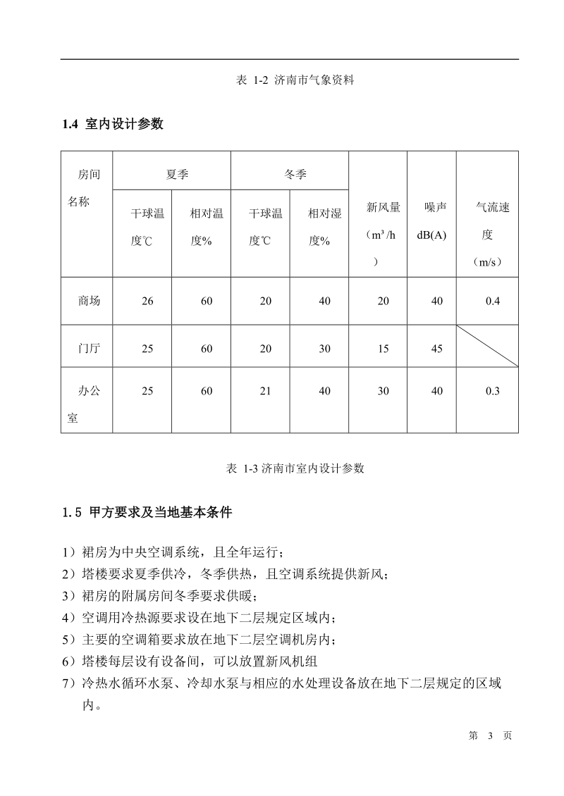 济南某大厦空调毕业设计说明书.doc_第3页