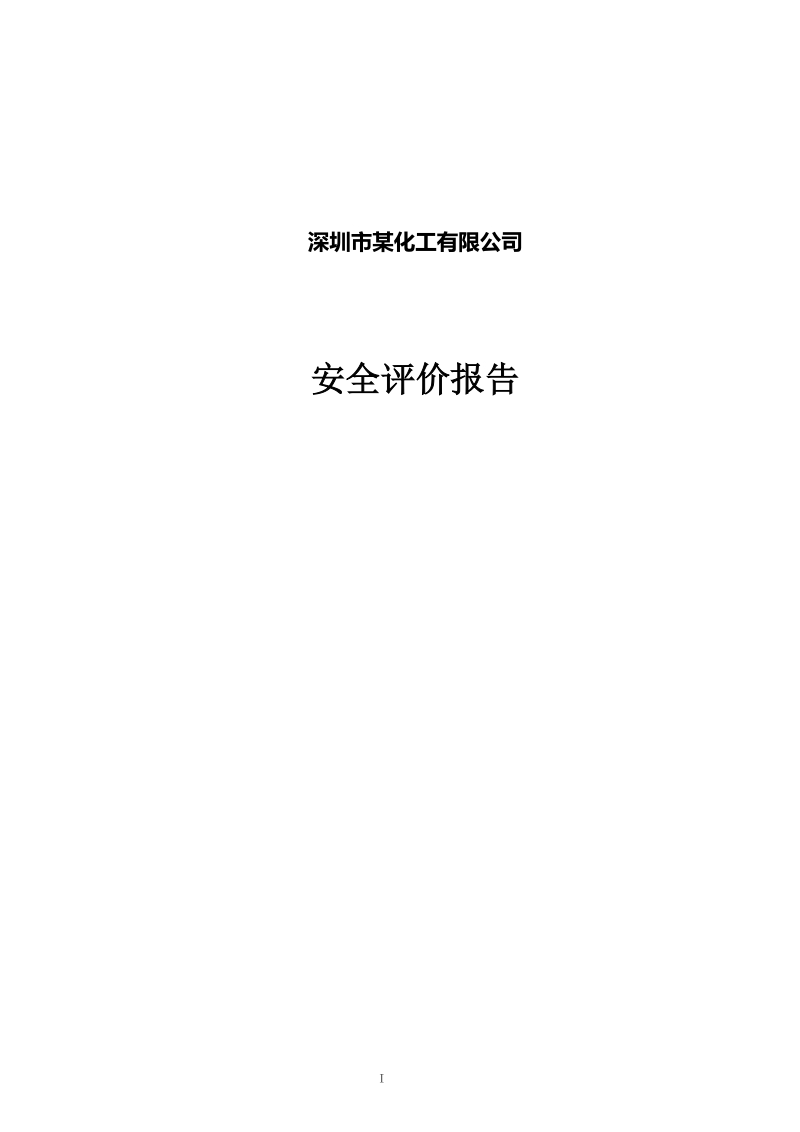 深圳市某化工有限公司安全评价.doc_第1页