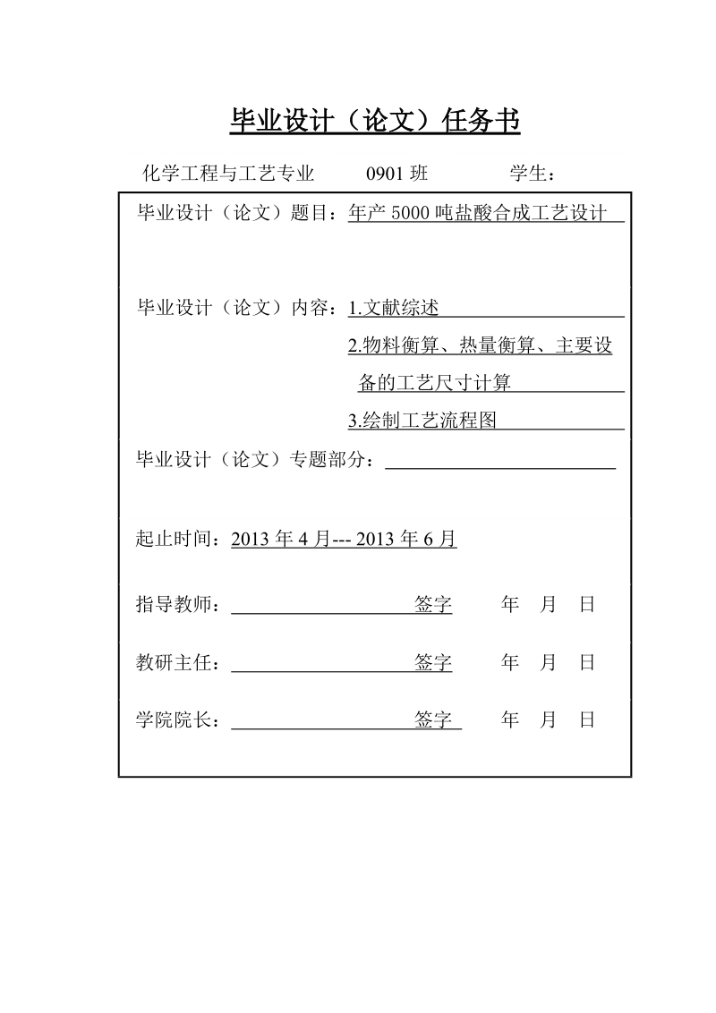 毕业设计__年产5000盐酸合成工艺设计.doc_第2页