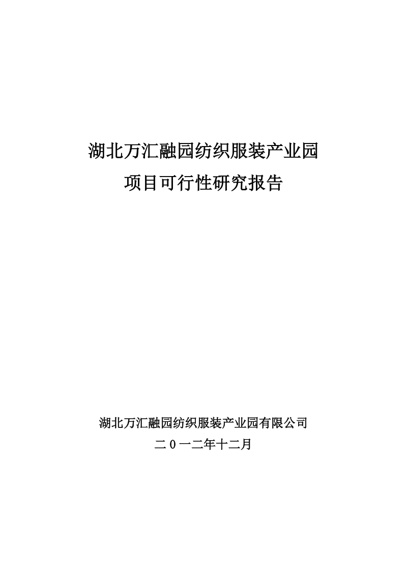 湖北万汇融园纺织服装产业园项目可行性研究报告.doc_第1页