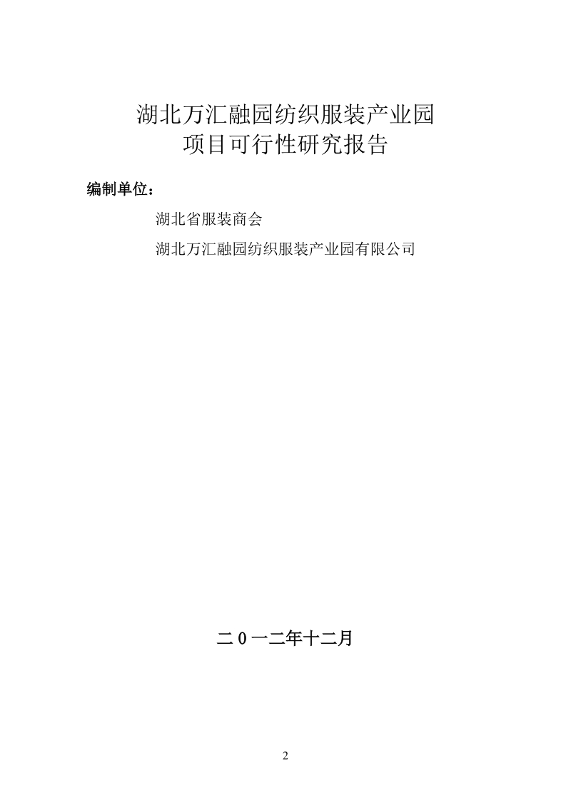 湖北万汇融园纺织服装产业园项目可行性研究报告.doc_第2页