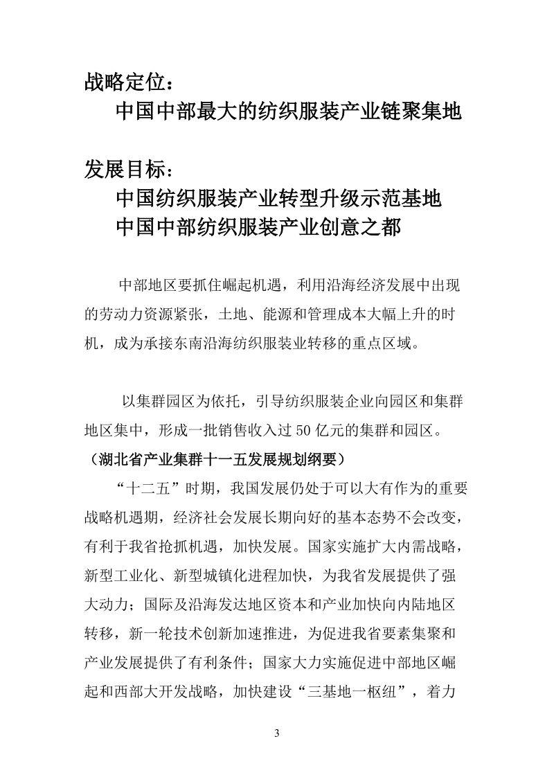 湖北万汇融园纺织服装产业园项目可行性研究报告.doc_第3页