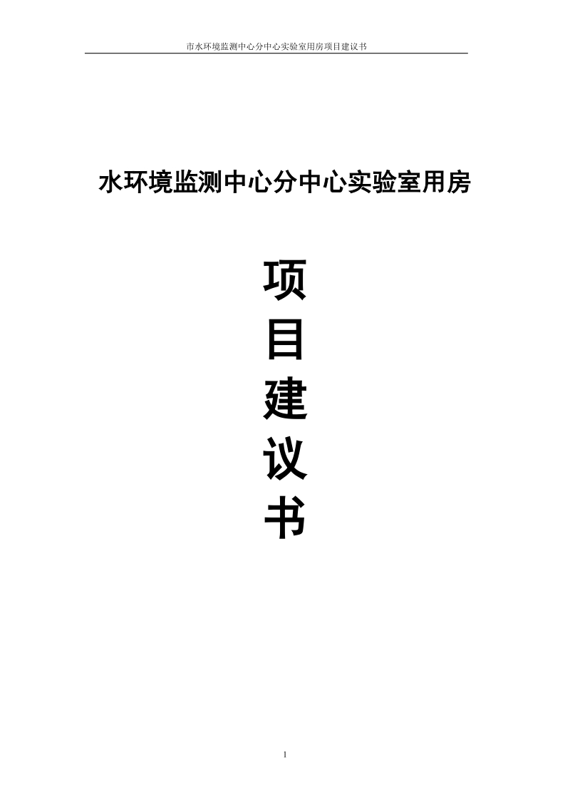 水环境监测中心分中心实验室用房项目建议书.doc_第1页