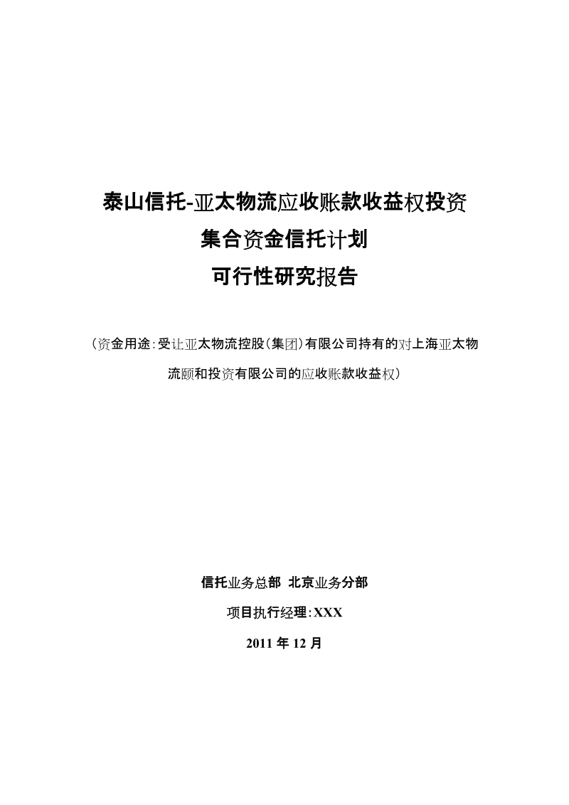 某某物流应收账款收益权投资集合资金信托计划可行性研究报告.doc_第1页