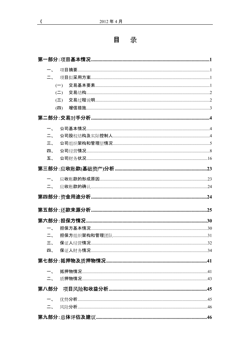 某某物流应收账款收益权投资集合资金信托计划可行性研究报告.doc_第2页