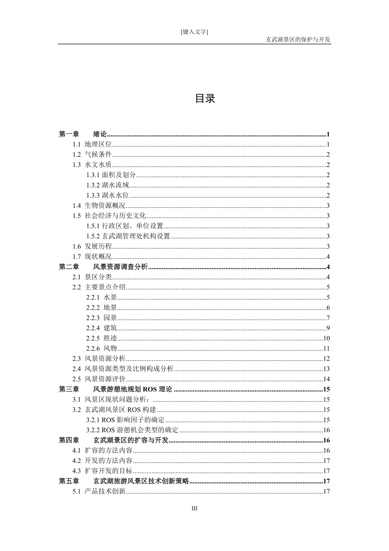 玄武湖风景区的保护与开发_风景区规划原理课程论文.doc_第3页