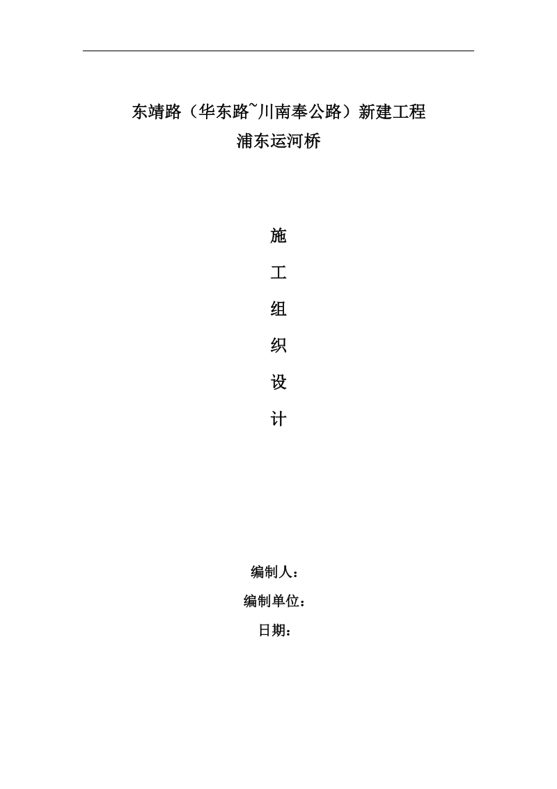 浦东运河桥新建工程施工组织设计.doc_第1页