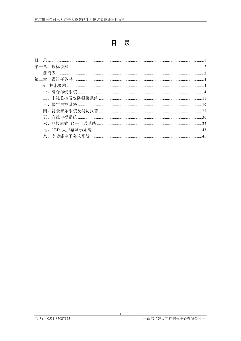 枣庄弱电设计技术规范.doc_第2页