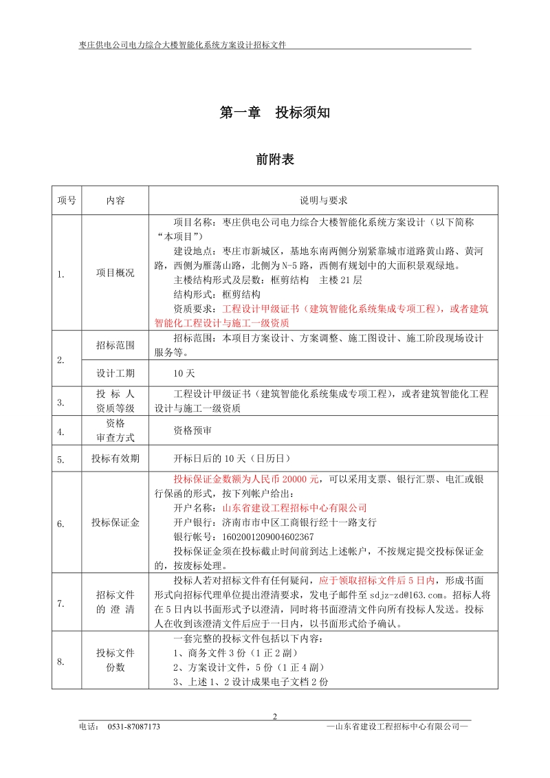 枣庄弱电设计技术规范.doc_第3页