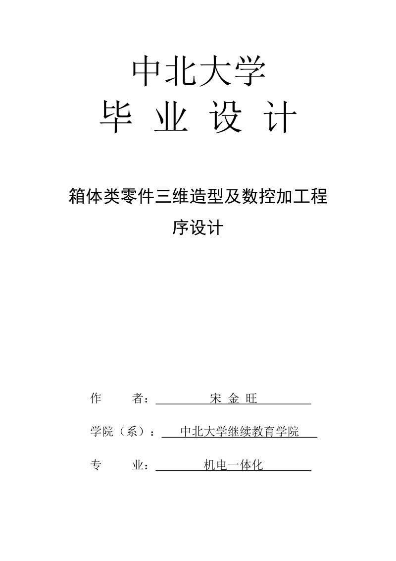 箱体类零件三维造型及数控加工程_序设计毕业论文.doc_第1页