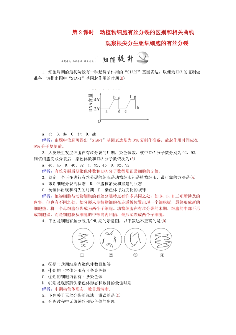 2015-2016学年高一生物知能提升训练：6.1 第2课时《细胞的增殖》（新人教版必修1）   Word版含解析.doc_第1页