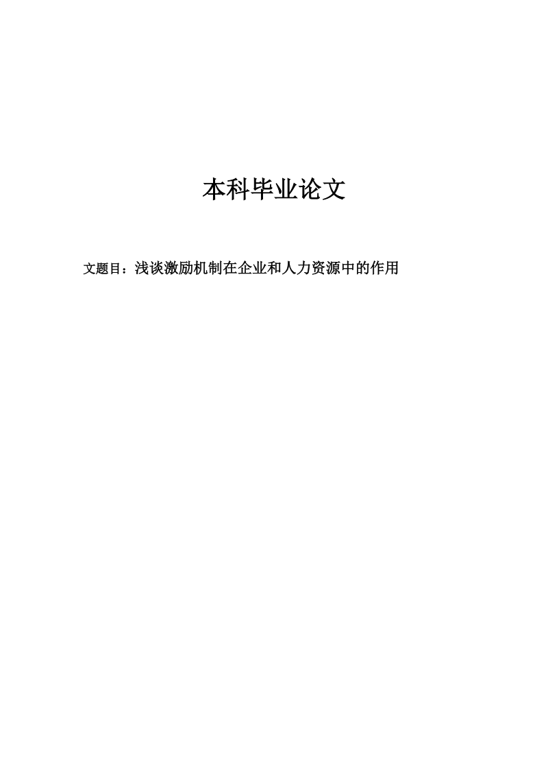 浅谈激励机制在企业和人力资源中的作用毕业论文.docx_第1页