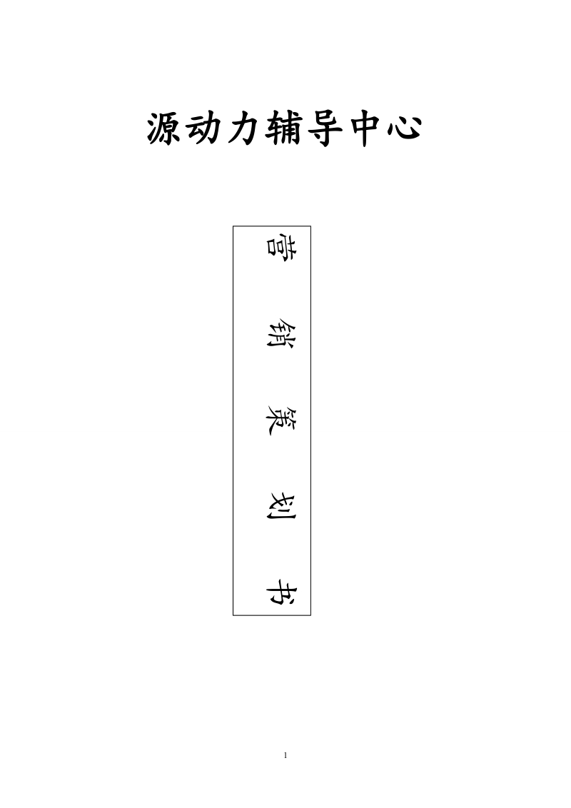 源动力辅导中心营销策划书.doc_第1页