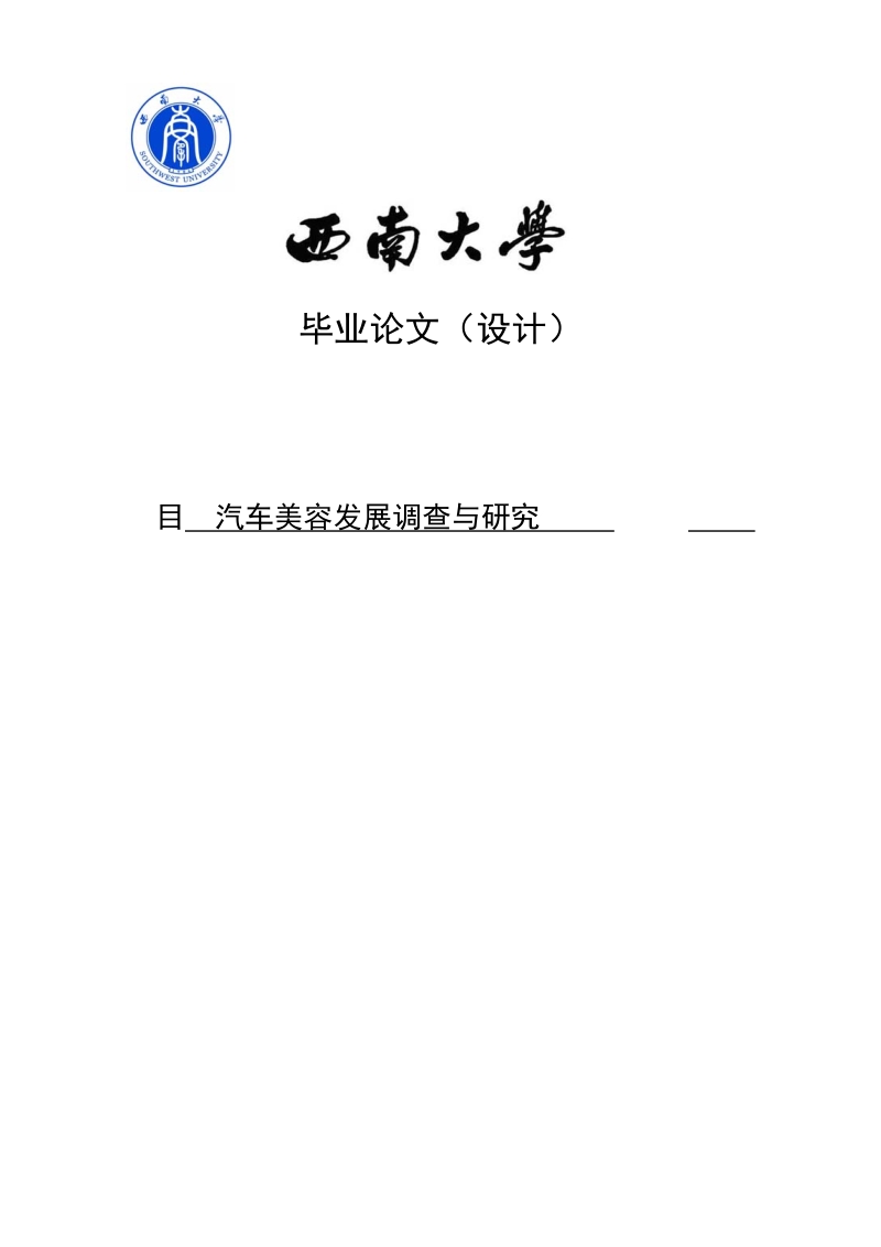 汽车美容发展调查与研究毕业论文.docx_第1页