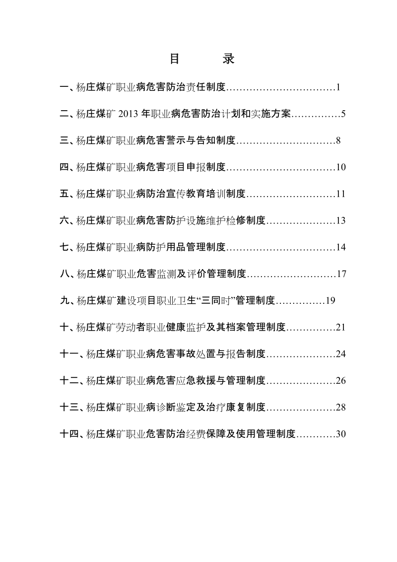 杨庄煤矿职业病防治制度.doc_第1页