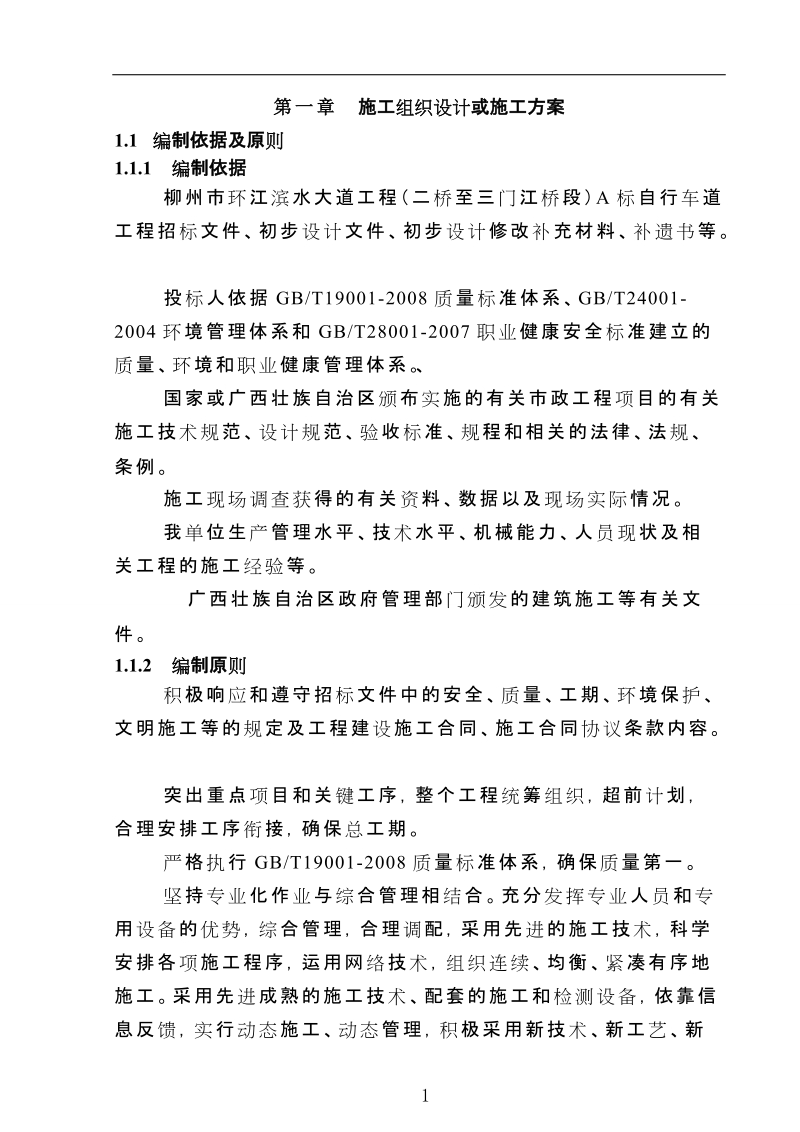 柳州市环江滨水大道工程亲水平台专项施工方案.doc_第1页