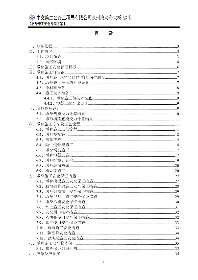 泉州湾跨海大桥a3墩身施工安全专项方案.doc_第1页