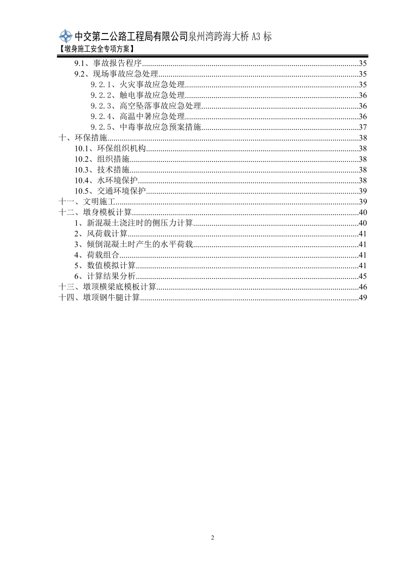 泉州湾跨海大桥a3墩身施工安全专项方案.doc_第2页