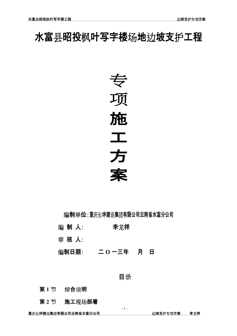 水富县昭投写字楼场地边坡支护工程施工方案.doc_第1页