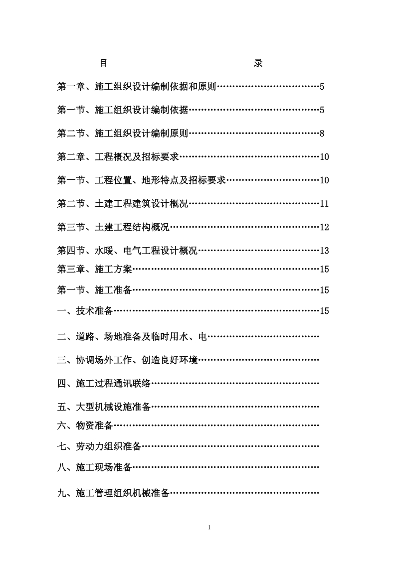 砖混施工组织设计.doc_第1页