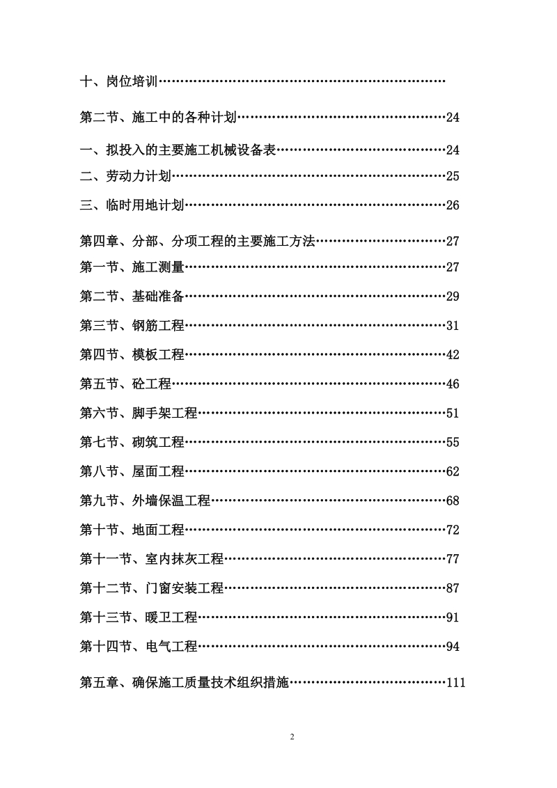 砖混施工组织设计.doc_第2页