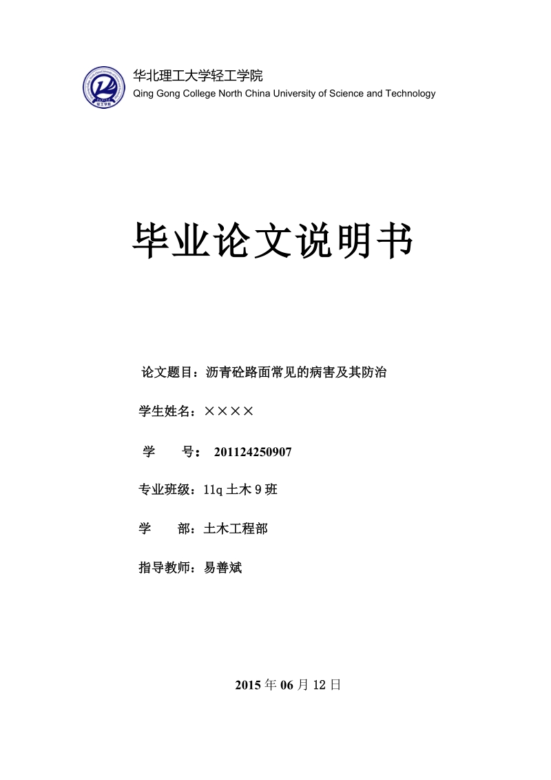 沥青砼路面常见的病害及防护毕业论文.doc_第1页