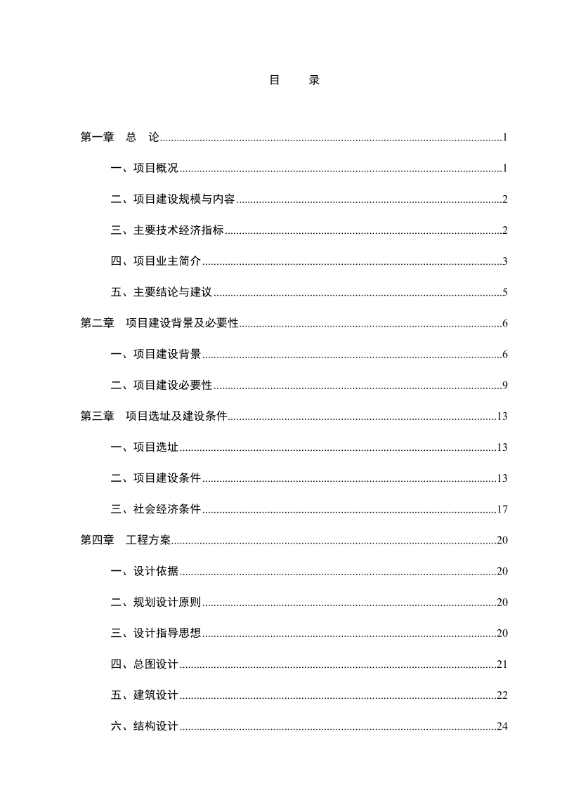 某县安置房工程项目可行性研究报告.doc_第1页