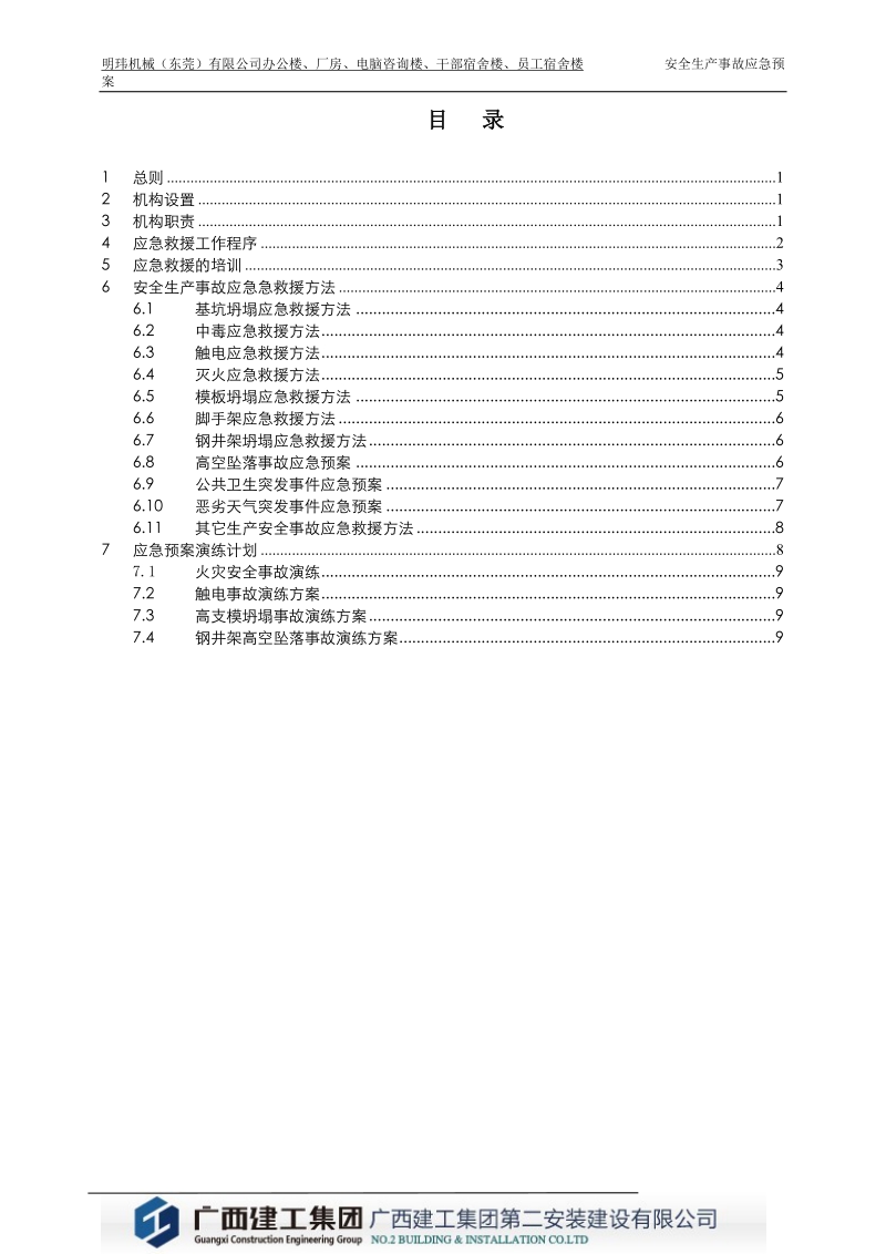 生产安全应急预案.doc_第1页