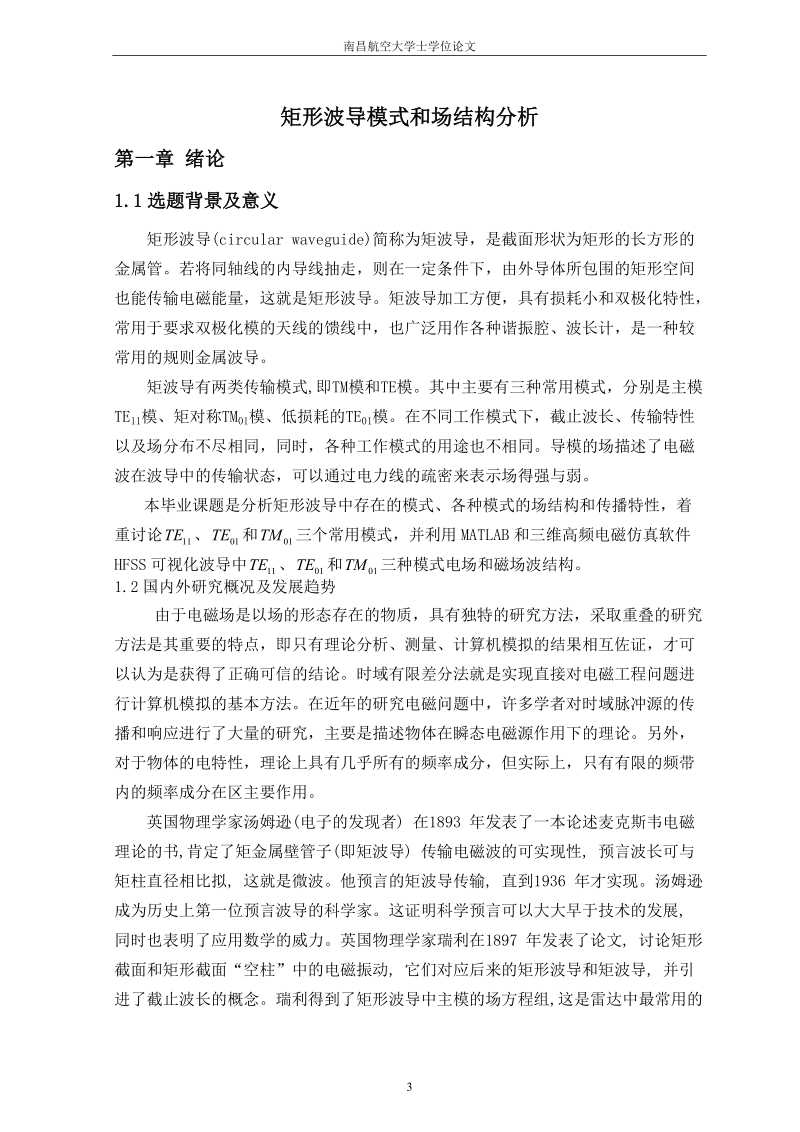 矩形波导模式和场结构分析毕业设计论文.doc_第3页