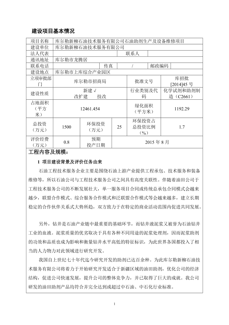 石油助剂生产及设备维修项目环境影响报告表.doc_第3页