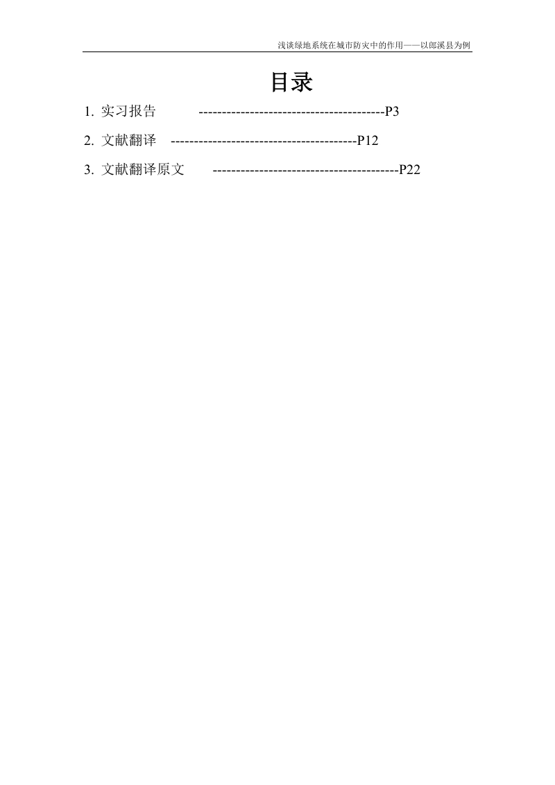 浅谈绿地系统在城市防灾中的作用_以郎溪县为例毕业论文.doc_第2页