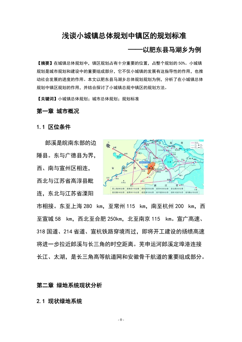 浅谈绿地系统在城市防灾中的作用_以郎溪县为例毕业论文.doc_第3页