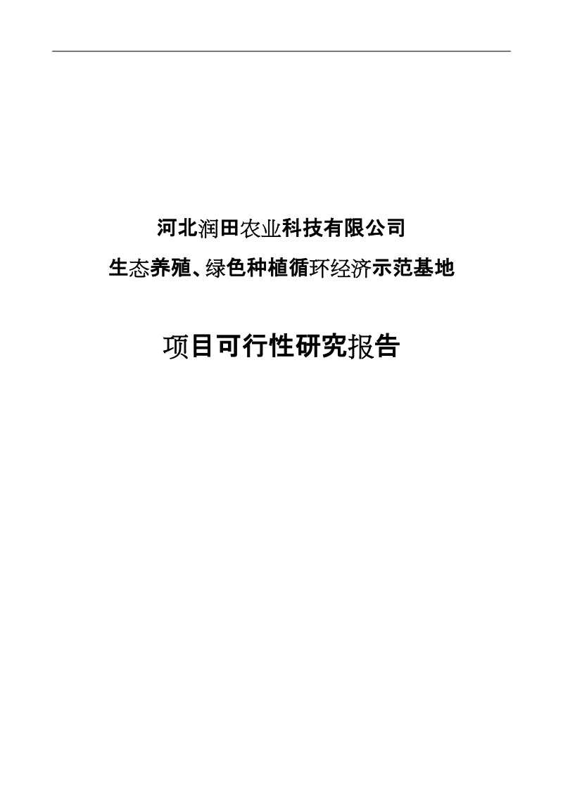 生态养殖、绿色种植循环经济示范基地项目可行性研究报告.doc_第1页