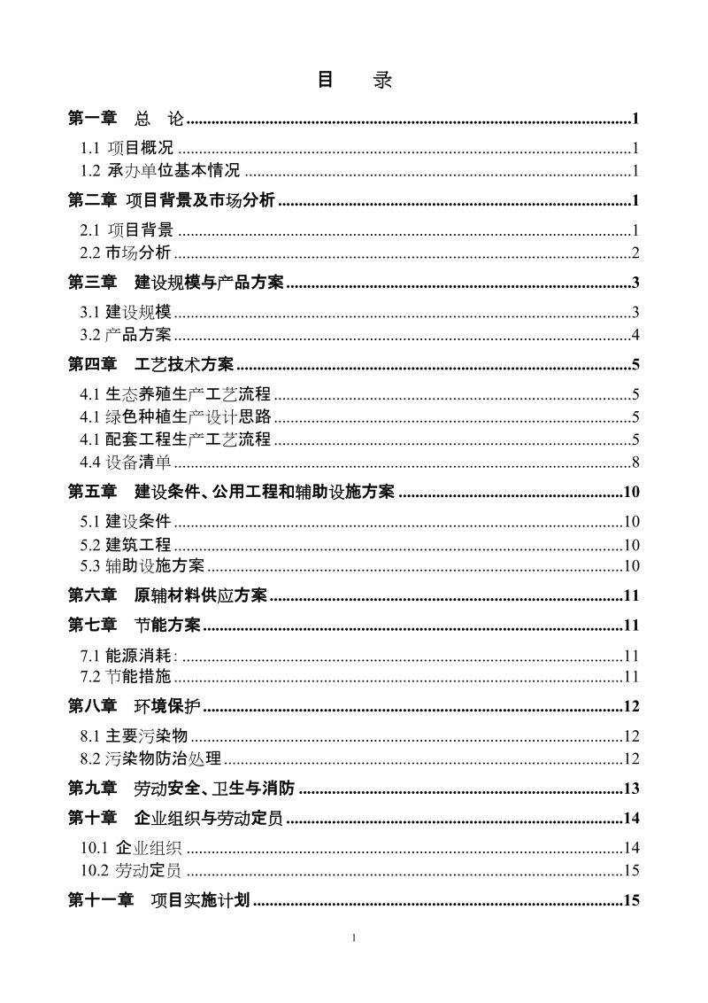 生态养殖、绿色种植循环经济示范基地项目可行性研究报告.doc_第2页