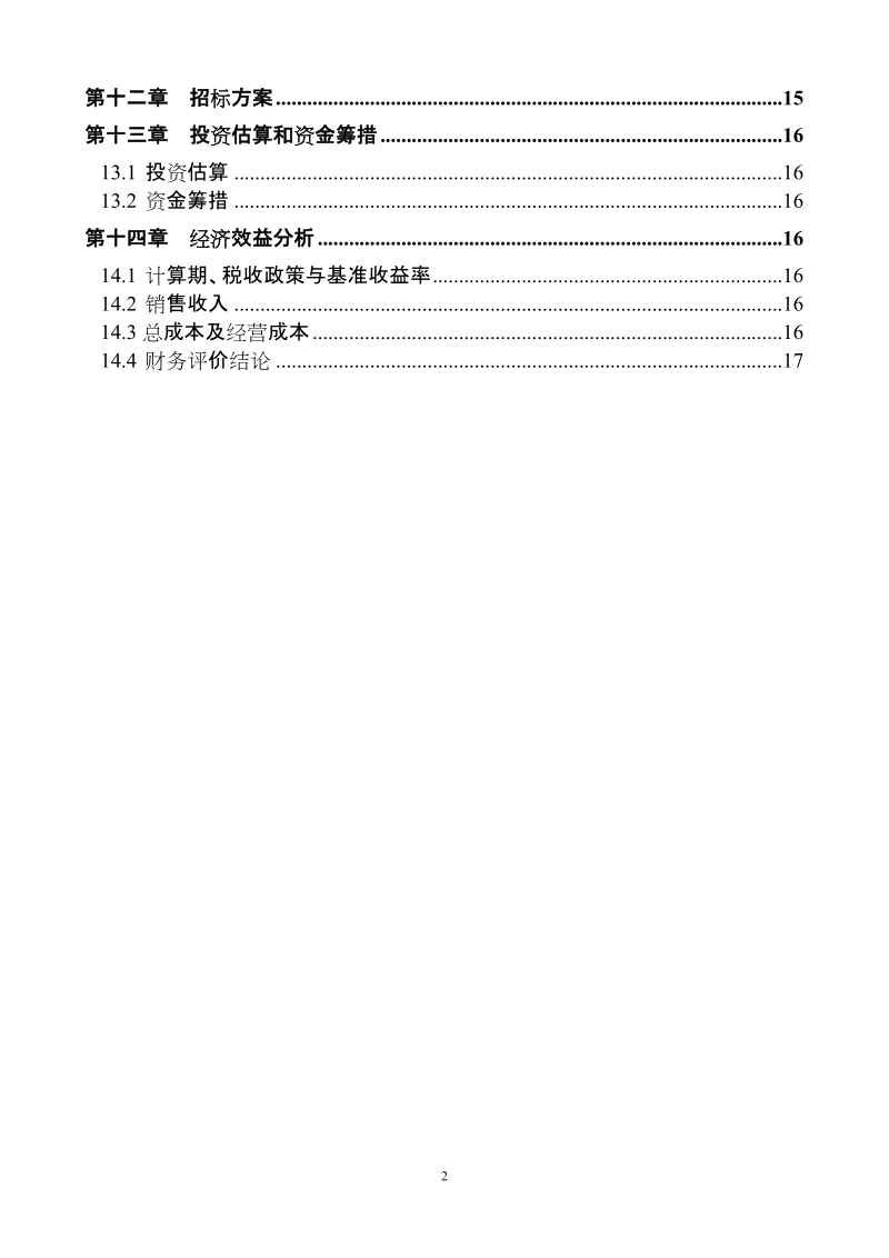 生态养殖、绿色种植循环经济示范基地项目可行性研究报告.doc_第3页