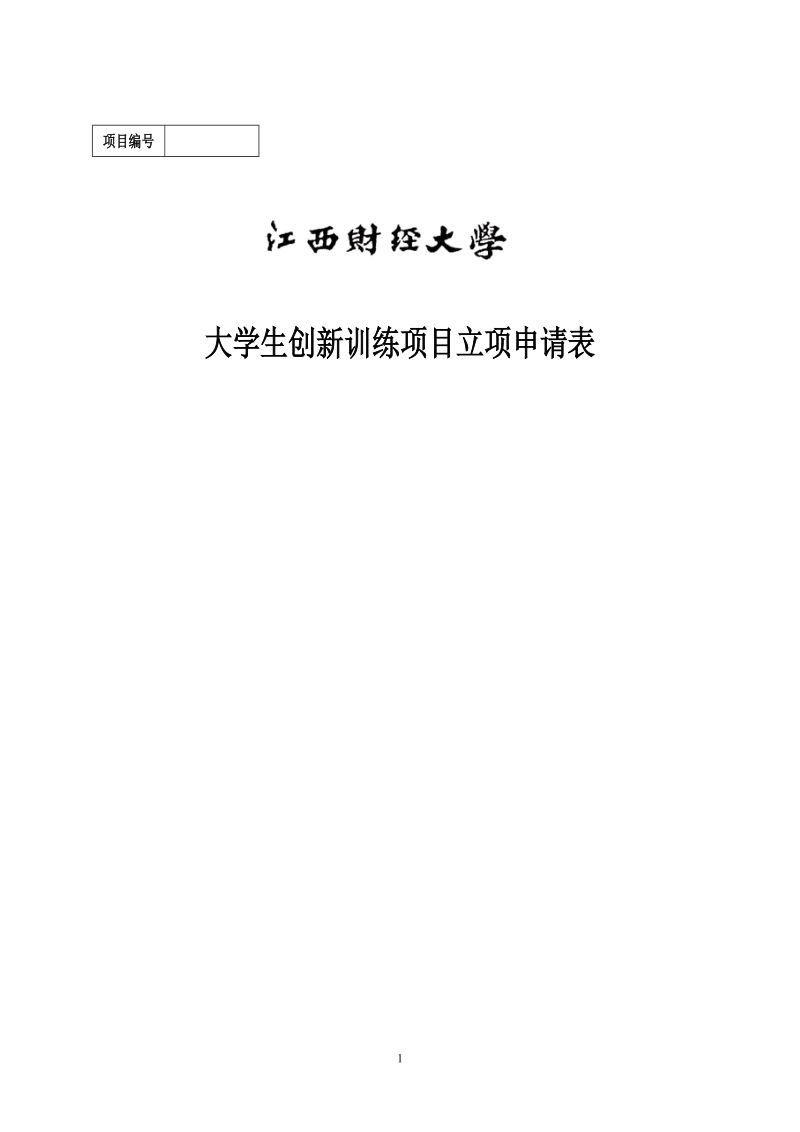 畲族文化经济价值挖掘企及保护模式的调查研究——以江西省鹰潭樟坪畲族乡为例.docx_第1页