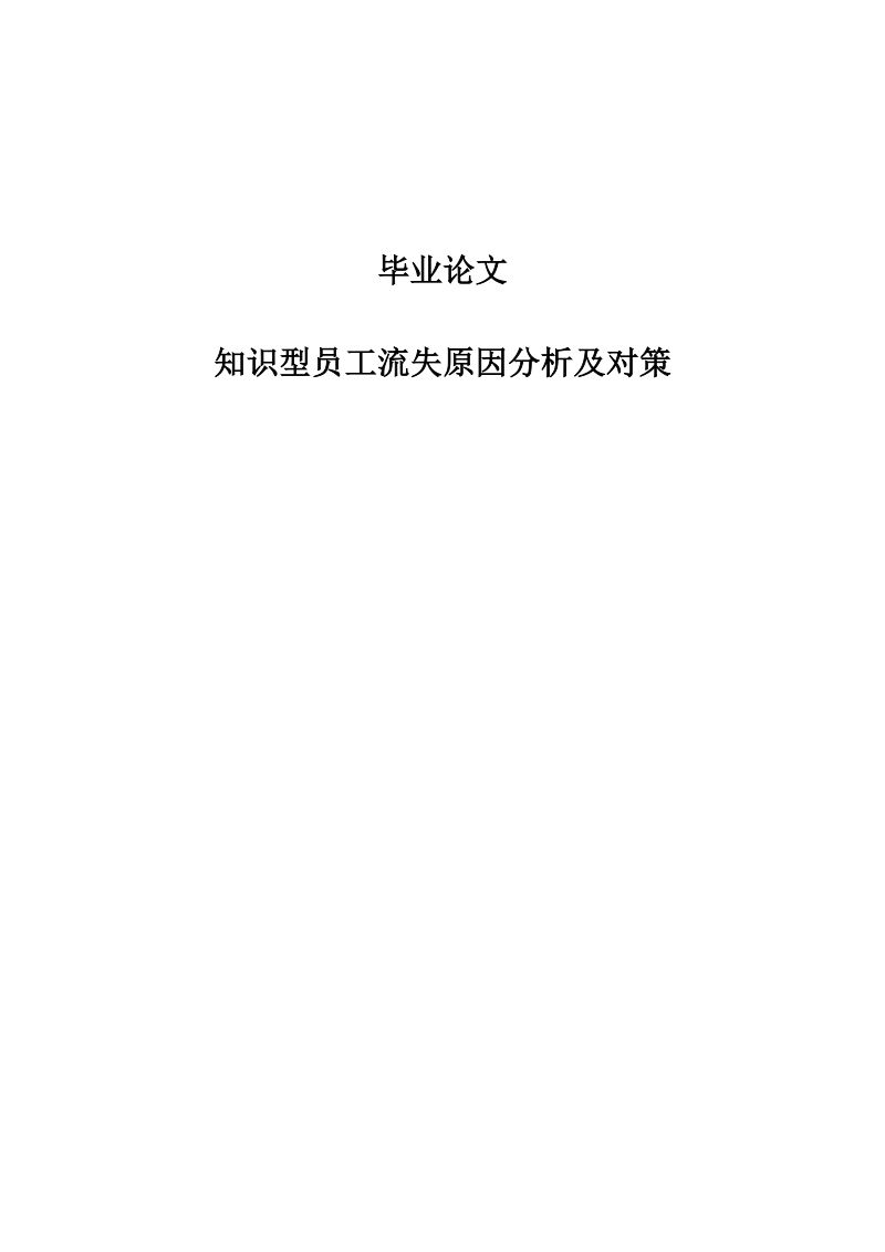 知识型员工流失原因分析及对策研究毕业论文.doc_第1页